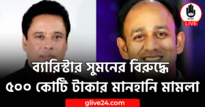 ব্যারিস্টার সুমনের বিরুদ্ধে ৫০০ কোটি টাকার মানহানি মামলা