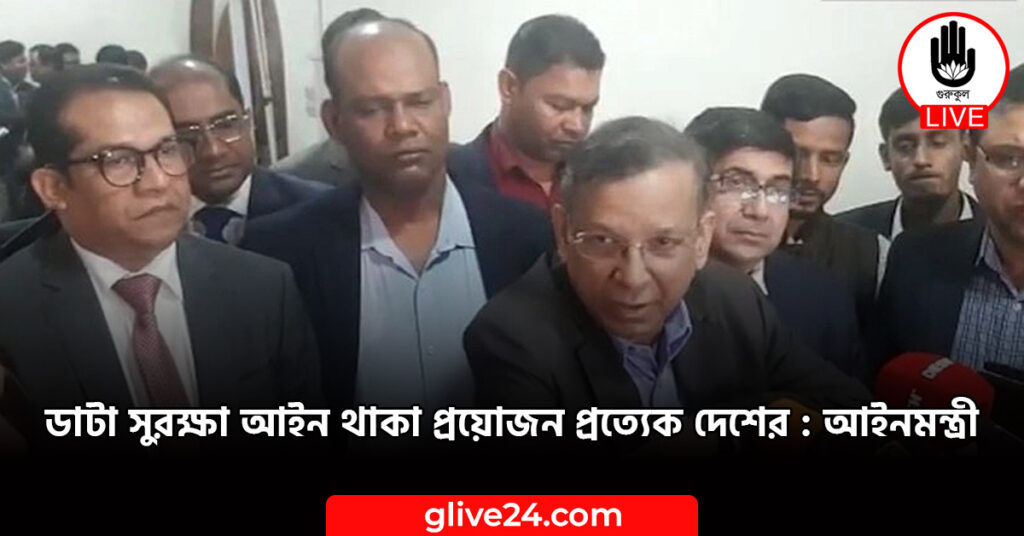 ডাটা সুরক্ষা আইন থাকা প্রয়োজন প্রত্যেক দেশের : আইনমন্ত্রী ডাটা সুরক্ষা আইন থাকা প্রয়োজন প্রত্যেক দেশের : আইনমন্ত্রী