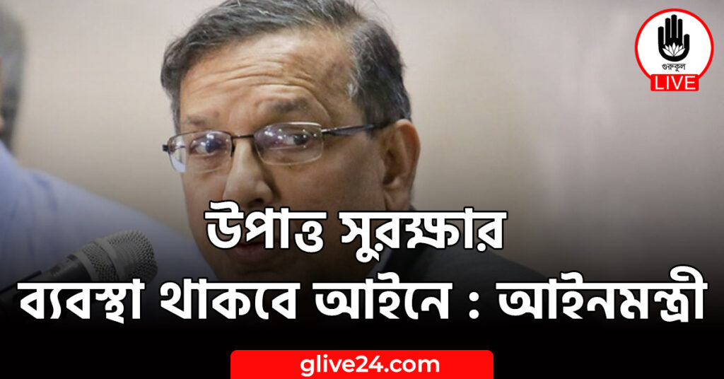 সুরক্ষার ব্যবস্থা থাকবে আইনে আইনমন্ত্রী উপাত্ত সুরক্ষার ব্যবস্থা থাকবে আইনে : আইনমন্ত্রী