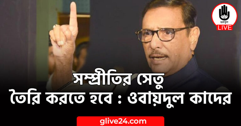 সম্প্রীতির সেতু তৈরি করতে হবে : ওবায়দুল কাদের