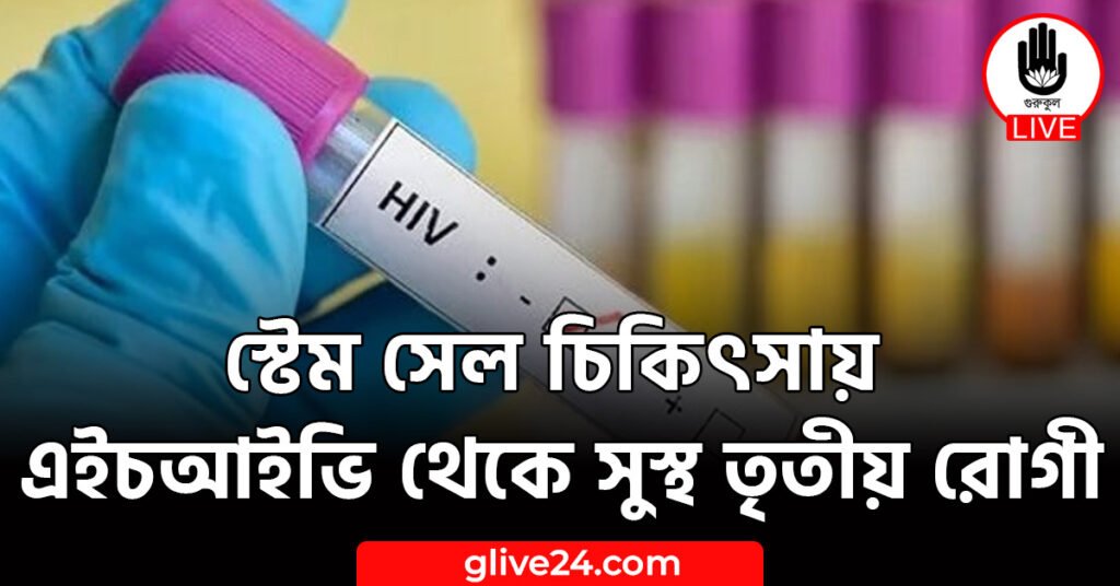 স্টেম সেল চিকিৎসায় এইচআইভি থেকে সুস্থ তৃতীয় রোগী
