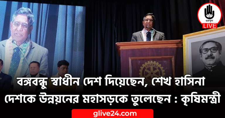 বঙ্গবন্ধু স্বাধীন দেশ দিয়েছেন, শেখ হাসিনা দেশকে উন্নয়নের মহাসড়কে তুলেছেন : কৃষিমন্ত্রী