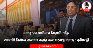 স্বাধীনতা বিরোধী শক্তি আগামী নির্বাচন বানচাল করার জন্য ষড়যন্ত্র করছে কৃষিমন্ত্রী একাত্তরের স্বাধীনতা বিরোধী শক্তি আগামী নির্বাচন বানচাল করার জন্য ষড়যন্ত্র করছে কৃষিমন্ত্রী