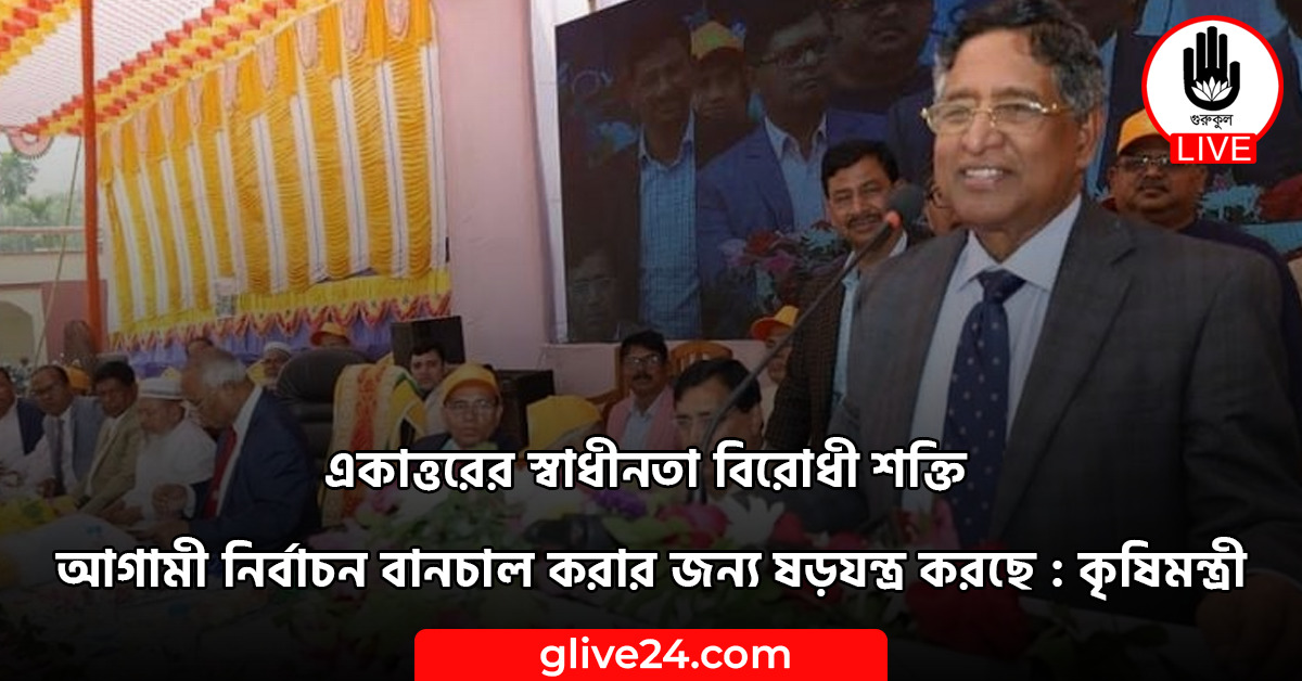 স্বাধীনতা বিরোধী শক্তি আগামী নির্বাচন বানচাল করার জন্য ষড়যন্ত্র করছে কৃষিমন্ত্রী একাত্তরের স্বাধীনতা বিরোধী শক্তি আগামী নির্বাচন বানচাল করার জন্য ষড়যন্ত্র করছে : কৃষিমন্ত্রী