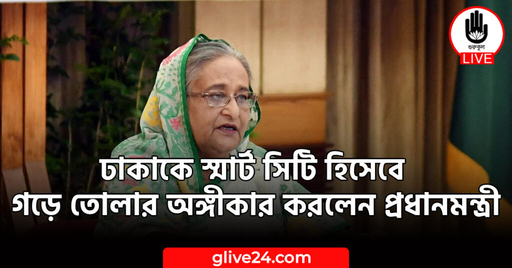 স্মার্ট সিটি হিসেবে গড়ে তোলার অঙ্গীকার করলেন প্রধানমন্ত্রী ঢাকাকে স্মার্ট সিটি হিসেবে গড়ে তোলার অঙ্গীকার করলেন প্রধানমন্ত্রী