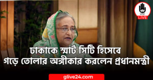 স্মার্ট সিটি হিসেবে গড়ে তোলার অঙ্গীকার করলেন প্রধানমন্ত্রী ঢাকাকে স্মার্ট সিটি হিসেবে গড়ে তোলার অঙ্গীকার করলেন প্রধানমন্ত্রী