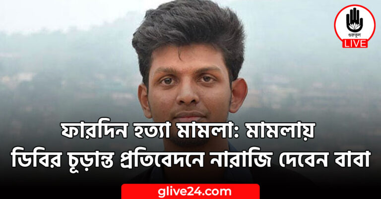 ফারদিন হত্যা মামলা: মামলায় ডিবির চূড়ান্ত প্রতিবেদনে নারাজি দেবেন বাবা