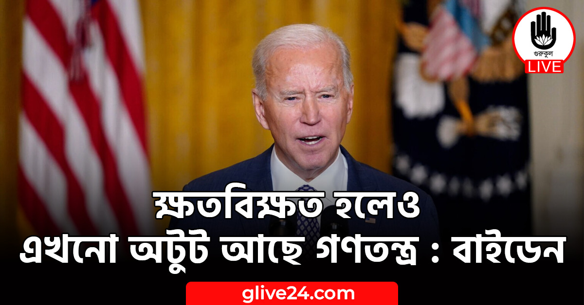 হলেও এখনো অটুট আছে গণতন্ত্র ক্ষতবিক্ষত হলেও এখনো অটুট আছে গণতন্ত্র : বাইডেন