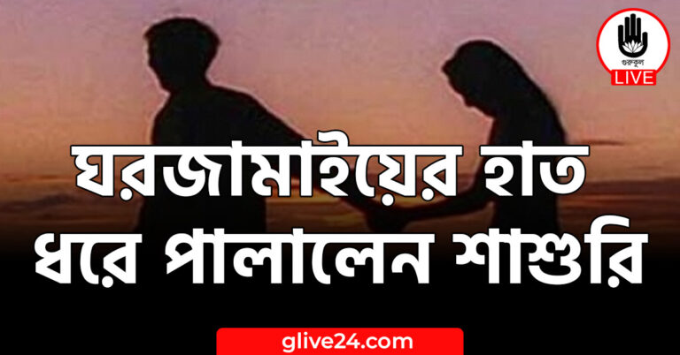 ঘরজামাইয়ের হাত ধরে পালালেন শাশুরি