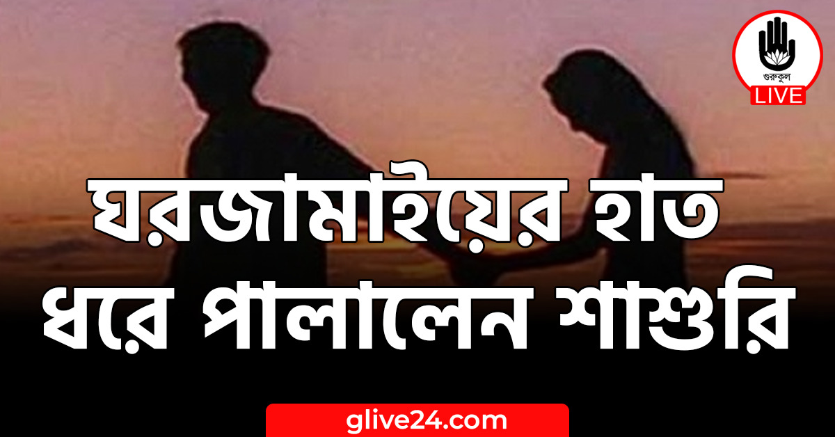 ঘরজামাইয়ের হাত ধরে পালালেন শাশুরি