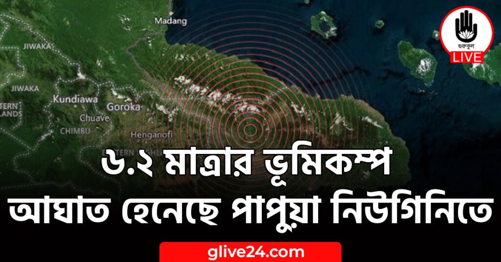 ৬.২ মাত্রার ভূমিকম্প আঘাত হেনেছে পাপুয়া নিউগিনিতে ৬.২ মাত্রার ভূমিকম্প আঘাত হেনেছে পাপুয়া নিউগিনিতে