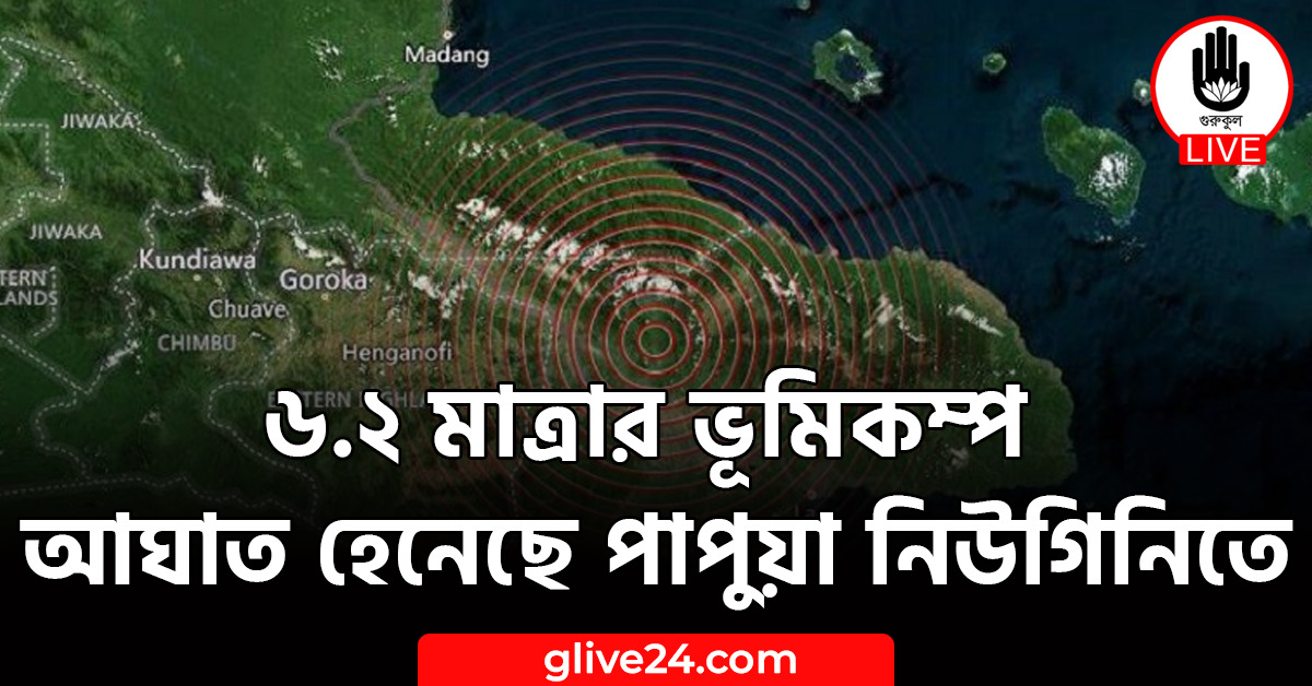৬.২ মাত্রার ভূমিকম্প আঘাত হেনেছে পাপুয়া নিউগিনিতে