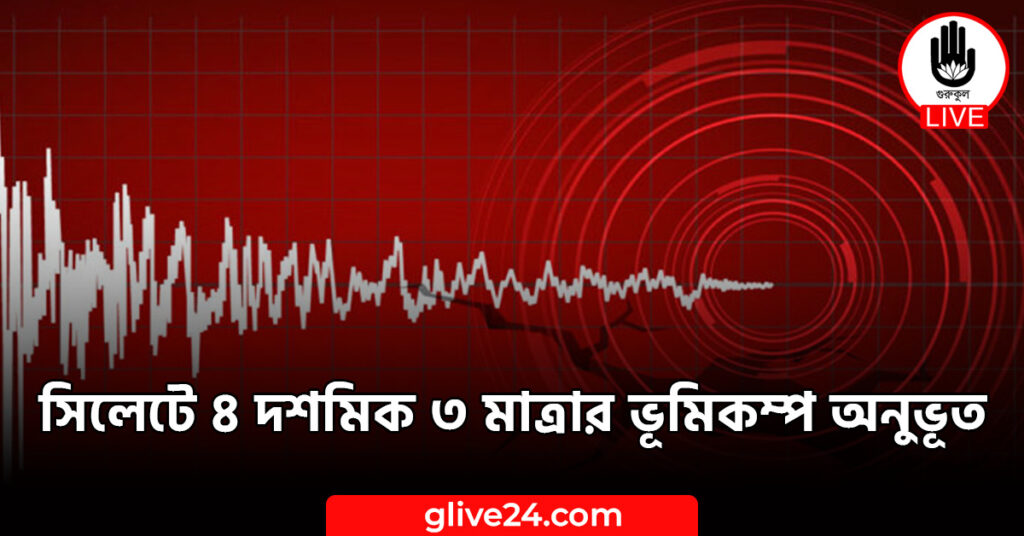 সিলেটে ৪ দশমিক ৩ মাত্রার ভূমিকম্প অনুভূত