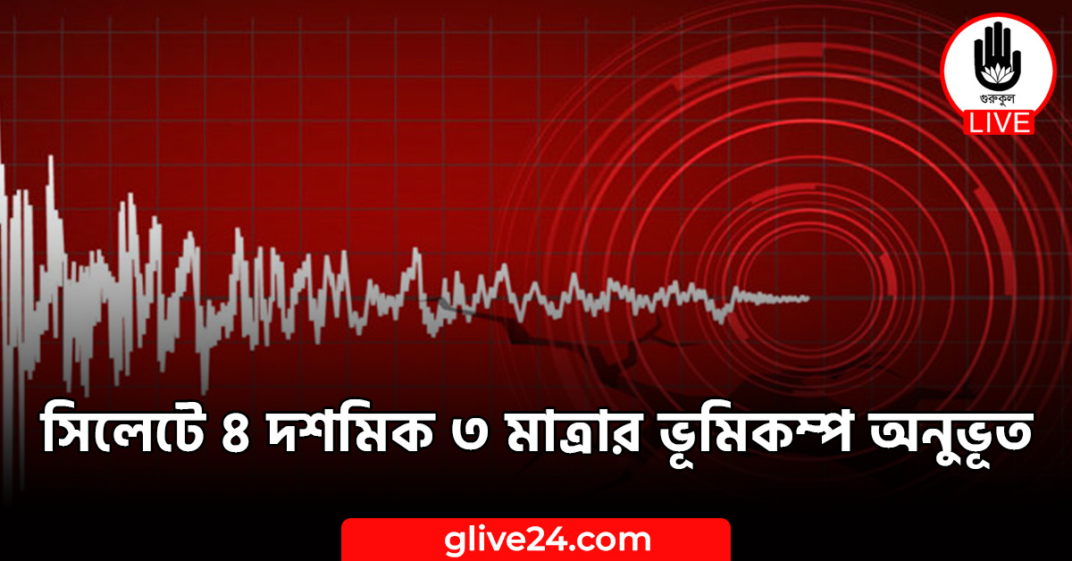 সিলেটে ৪ দশমিক ৩ মাত্রার ভূমিকম্প অনুভূত