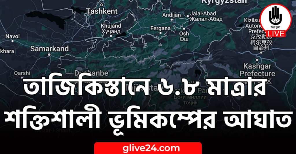 তাজিকিস্তানে ৬.৮ মাত্রার শক্তিশালী ভূমিকম্পের আঘাত