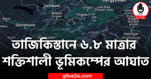 তাজিকিস্তানে ৬.৮ মাত্রার শক্তিশালী ভূমিকম্পের আঘাত