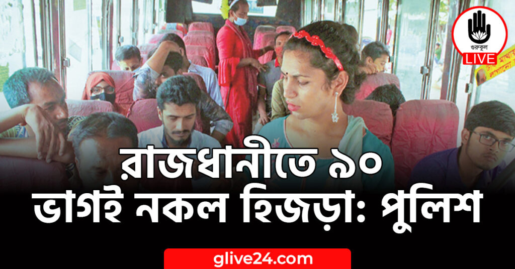 রাজধানীতে ৯০ ভাগই নকল হিজড়া: পুুলিশ