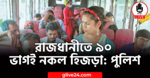 রাজধানীতে ৯০ ভাগই নকল হিজড়া: পুুলিশ