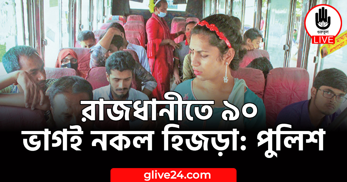 রাজধানীতে ৯০ ভাগই নকল হিজড়া: পুুলিশ