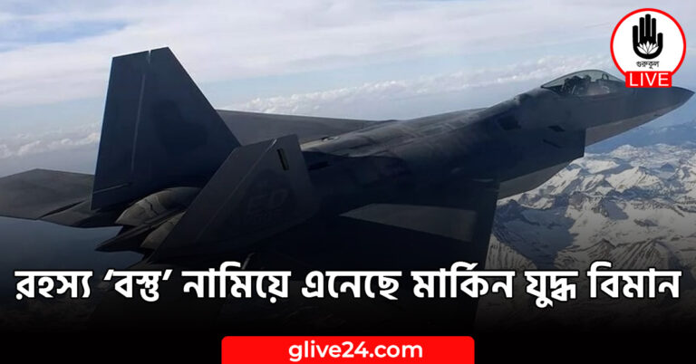 রহস্য ‘বস্তু’ নামিয়ে এনেছে মার্কিন যুদ্ধ বিমান