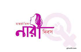 আন্তর্জাতিক নারী দিবস উদযাপন নানা কর্মসূচির মধ্য দিয়ে