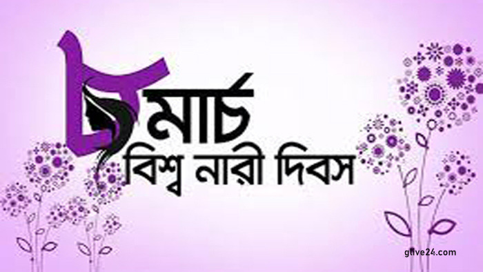 আন্তর্জাতিক নারী দিবস উদযাপন নানা কর্মসূচির মধ্য দিয়ে