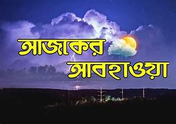 সারাদেশে দিন ও রাতের তাপমাত্রা সামান্য বৃদ্ধি পেতে পারে