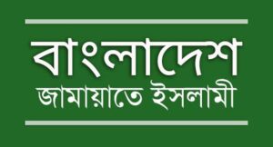 আবারো তামাশার নির্বাচনের দিবাস্বপ্নে বিভোর সরকার: জামায়াত