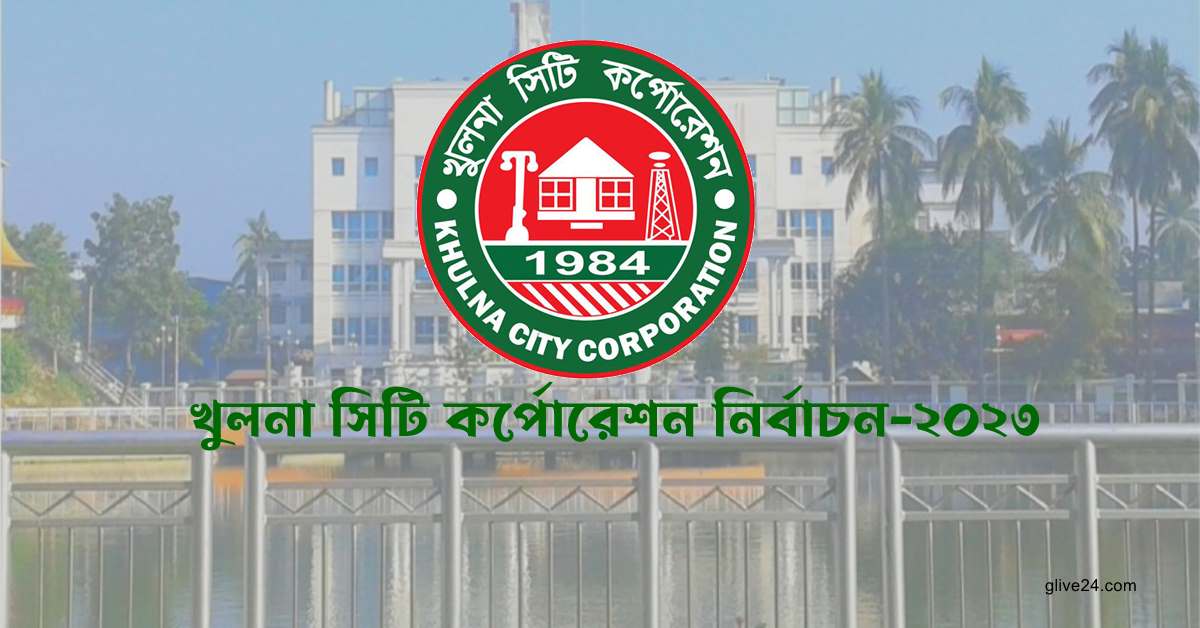 খুলনা সিটি করপোরেশন নির্বাচনে কাউন্সিলর হলেন যারা