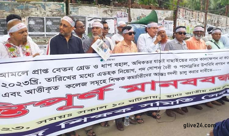 সরকারি কলেজের আত্তীকৃত শিক্ষক-কর্মচারীদের ৫ দফা দাবিতে মানববন্ধন 2 সরকারি কলেজের আত্তীকৃত শিক্ষক-কর্মচারীদের ৫ দফা দাবিতে মানববন্ধন