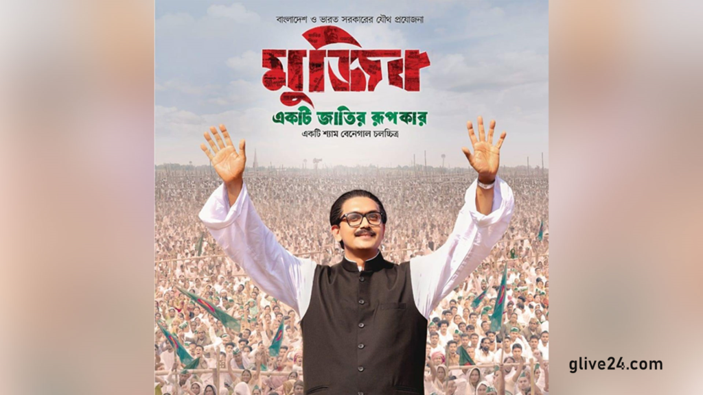 অবশেষে মুজিব বায়োপিকের জন্য সিনেমাপ্রেমীদের অপেক্ষার অবসান
