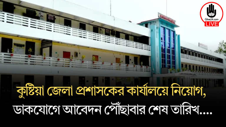 কুষ্টিয়া জেলা প্রশাসকের কার্যালয়ে নিয়োগ ডাকযোগে আবেদন পৌঁছাবার শেষ তারিখ ২৫.০৩.২০২৫ 1 কুষ্টিয়া জেলা প্রশাসকের কার্যালয়ে নিয়োগ, ডাকযোগে আবেদন পৌঁছাবার শেষ তারিখ ২৫.০৩.২০২৫