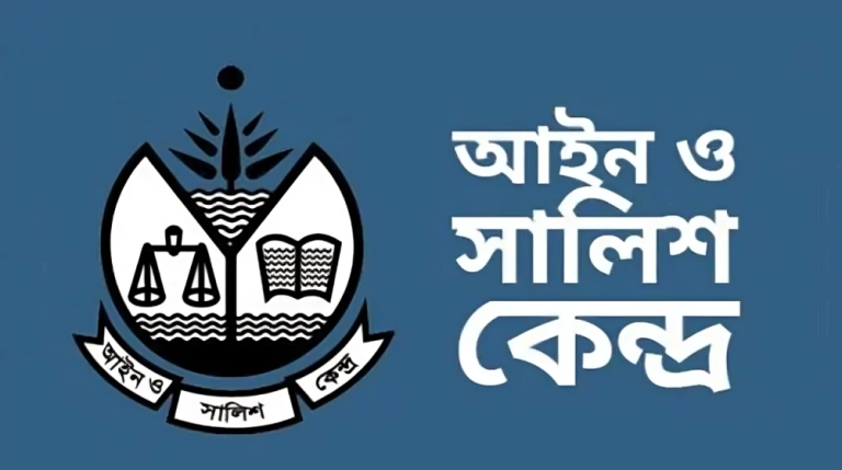 দেশে মানবাধিকার পরিস্থিতি আরও অবনতি হয়েছে: আইন ও সালিশ কেন্দ্র (আসক)