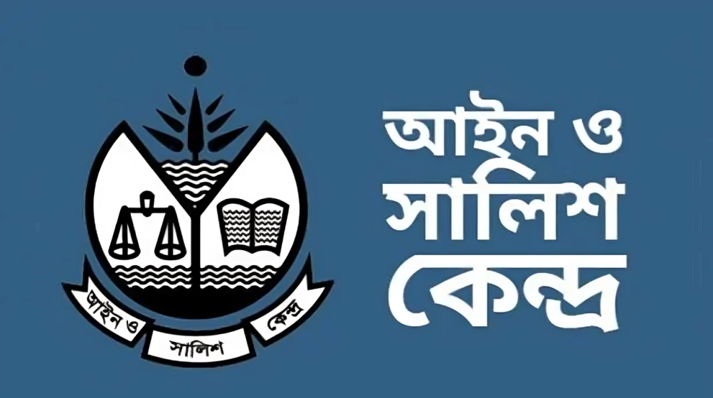 দেশে মানবাধিকার পরিস্থিতি আরও অবনতি হয়েছে: আইন ও সালিশ কেন্দ্র (আসক)