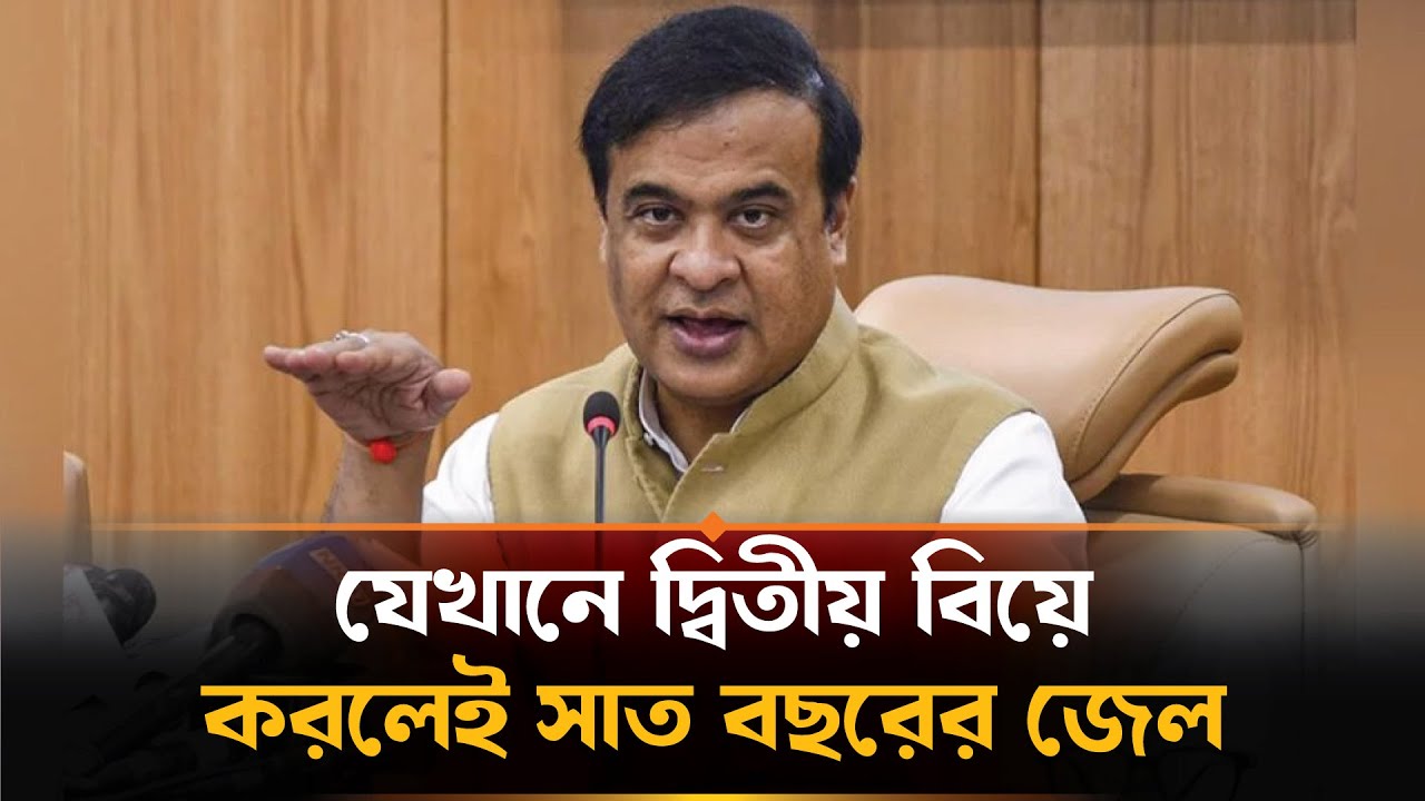 আসামে বহুবিবাহ বন্ধে নতুন বিল, নারীদের জন্য ক্ষতিপূরণের বিধান