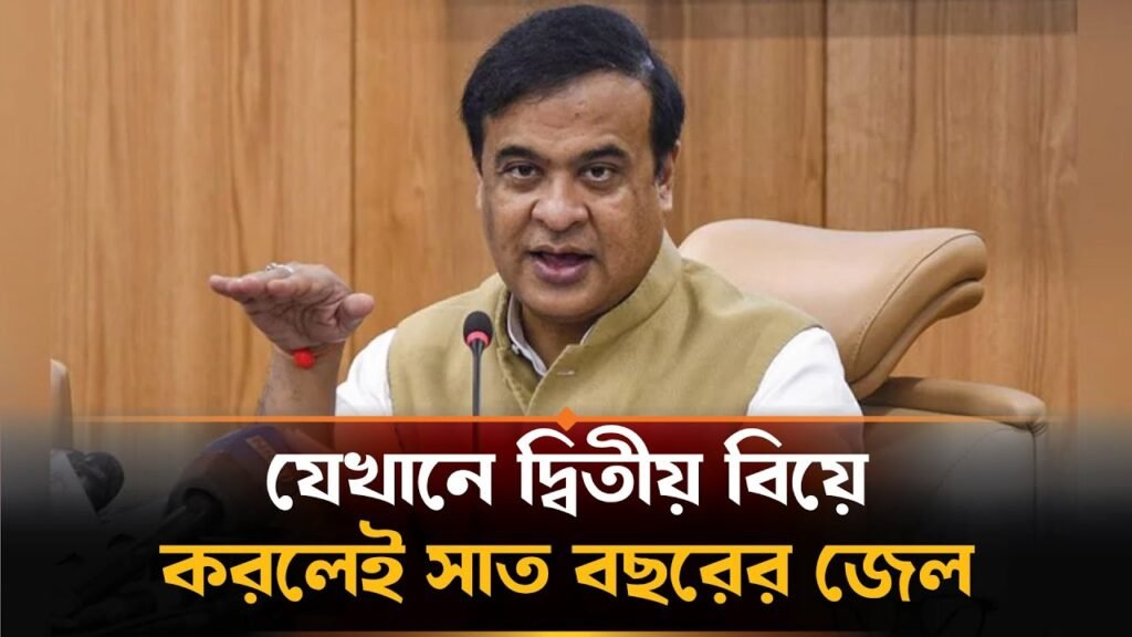 আসামে বহুবিবাহ বন্ধে নতুন বিল, নারীদের জন্য ক্ষতিপূরণের বিধান 2 আসামে বহুবিবাহ বন্ধে নতুন বিল