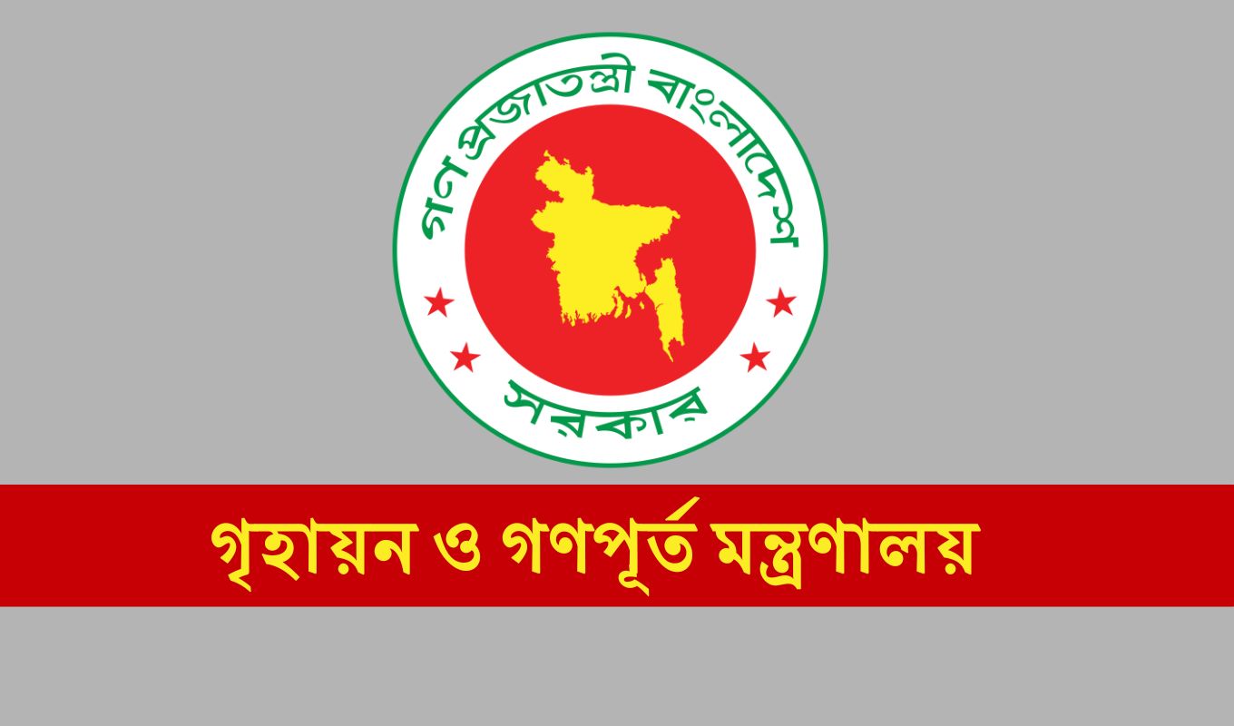 গৃহায়ন ও গণপূর্ত মন্ত্রণালয় সরকারি প্লট ও ফ্ল্যাটের লেনদেনে ঘুষের অবস্থা শেষ