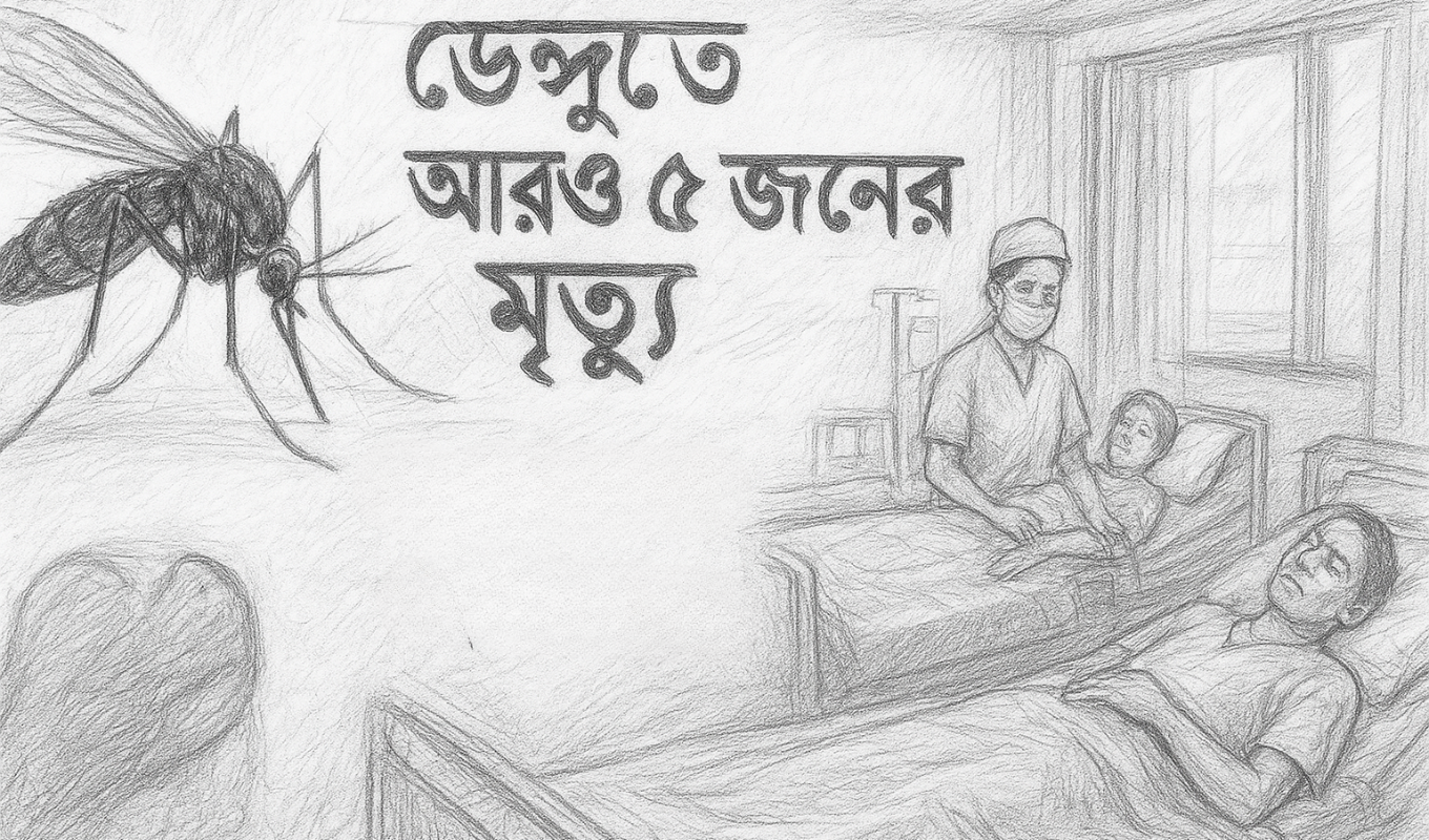 ডেঙ্গুতে আরও ৫ জনের মৃত্যু, হাসপাতালে ভর্তি ১১৬২