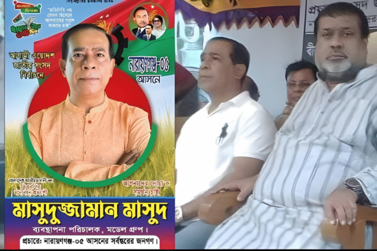 আওয়ামী ঘনিষ্ঠ ব্যবসায়ী এখন বিএনপির প্রার্থী!
