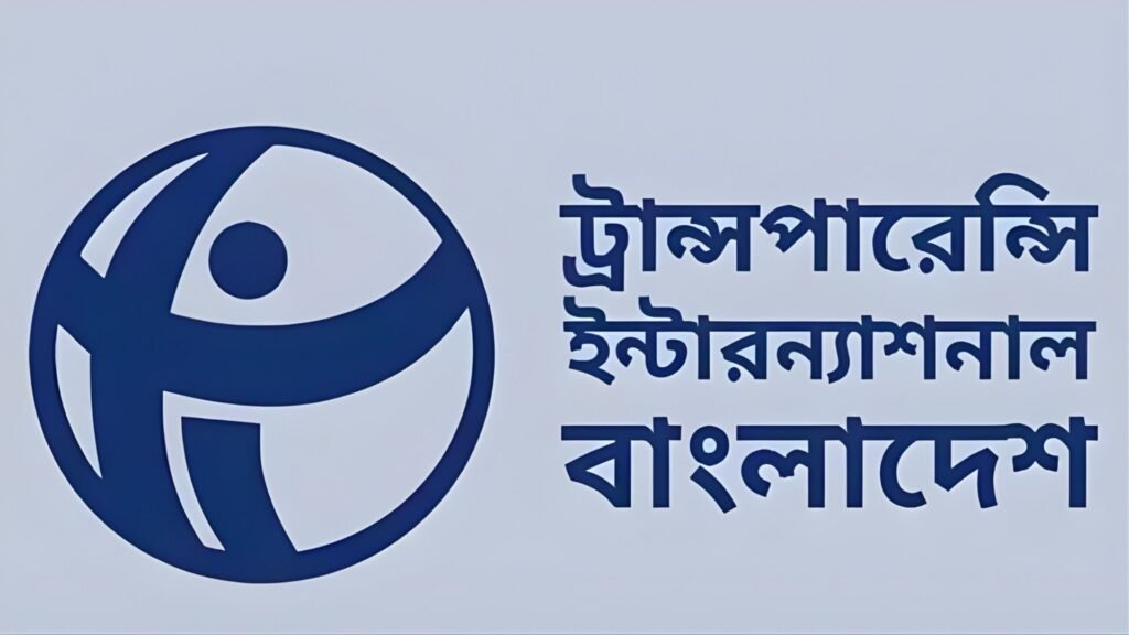 রাষ্ট্র সংস্কার কি সরকারের কাছে ফাঁকা বুলি? টিআইবির তীব্র সমালোচনা রাষ্ট্র সংস্কার কি সরকারের কাছে ফাঁকা বুলি