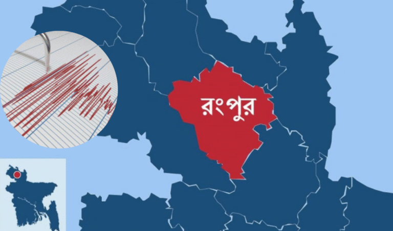 ভূমিকম্পে ঝুঁকিপূর্ণ রংপুর—অবকাঠামোতে নেই নিরাপত্তা