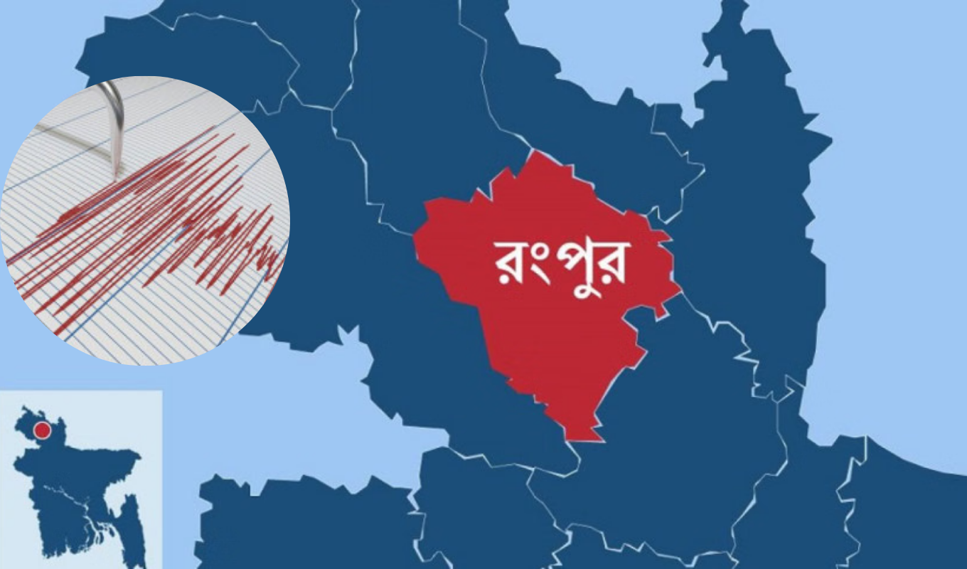 ভূমিকম্পে ঝুঁকিপূর্ণ রংপুর—অবকাঠামোতে নেই নিরাপত্তা 1 ভূমিকম্পে ঝুঁকিপূর্ণ রংপুর—অবকাঠামোতে নেই নিরাপত্তা