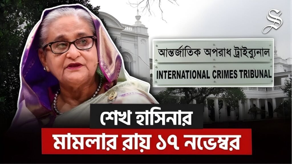 শেখ হাসিনাসহ তিনজনের মানবতাবিরোধী অপরাধের মামলার রায় ১৭ নভেম্বর শেখ হাসিনাসহ তিনজনের মানবতাবিরোধী অপরাধের মামলার রায় ১৭ নভেম্বর