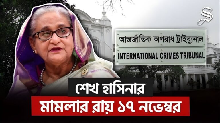 শেখ হাসিনাসহ তিনজনের মানবতাবিরোধী অপরাধের মামলার রায় ১৭ নভেম্বর