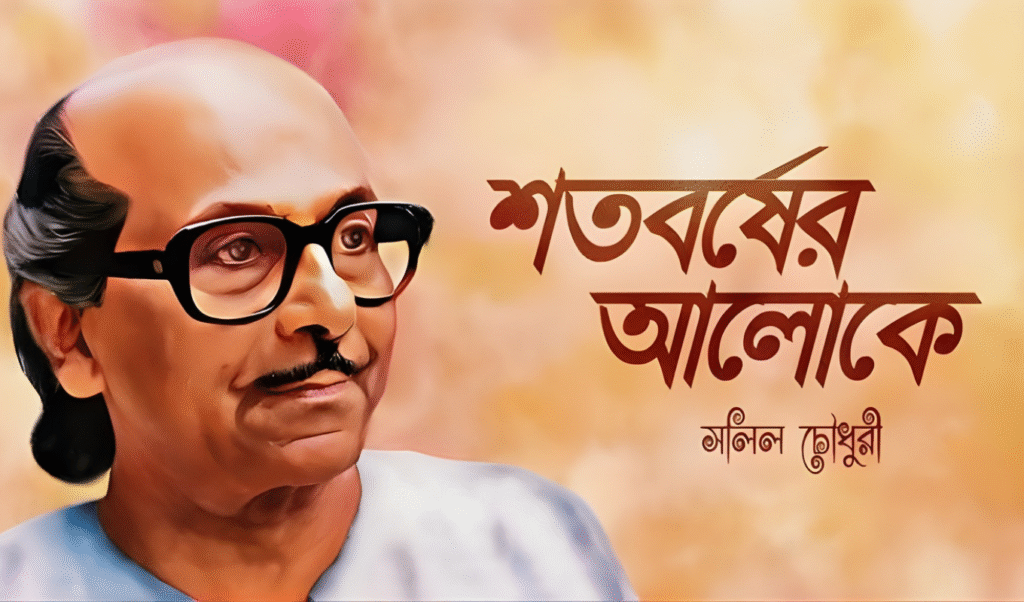 সলীল চৌধুরীর জন্মদিনে শ্রদ্ধাঞ্জলি বাংলা সুরভুবনের চিরকালীন গুরুপুরুষ বাংলা সুরভুবনের এক চিরকালীন গুরুপুরুষ সলীল চৌধুরীর জন্মদিনে শ্রদ্ধাঞ্জলি