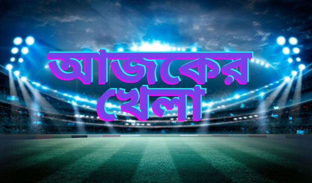 ৬ নভেম্বর ২০২৫ এর সকল খেলার সূচি আজ মাঠে ক্রিকেট-ফুটবলে ব্যস্ত দিন