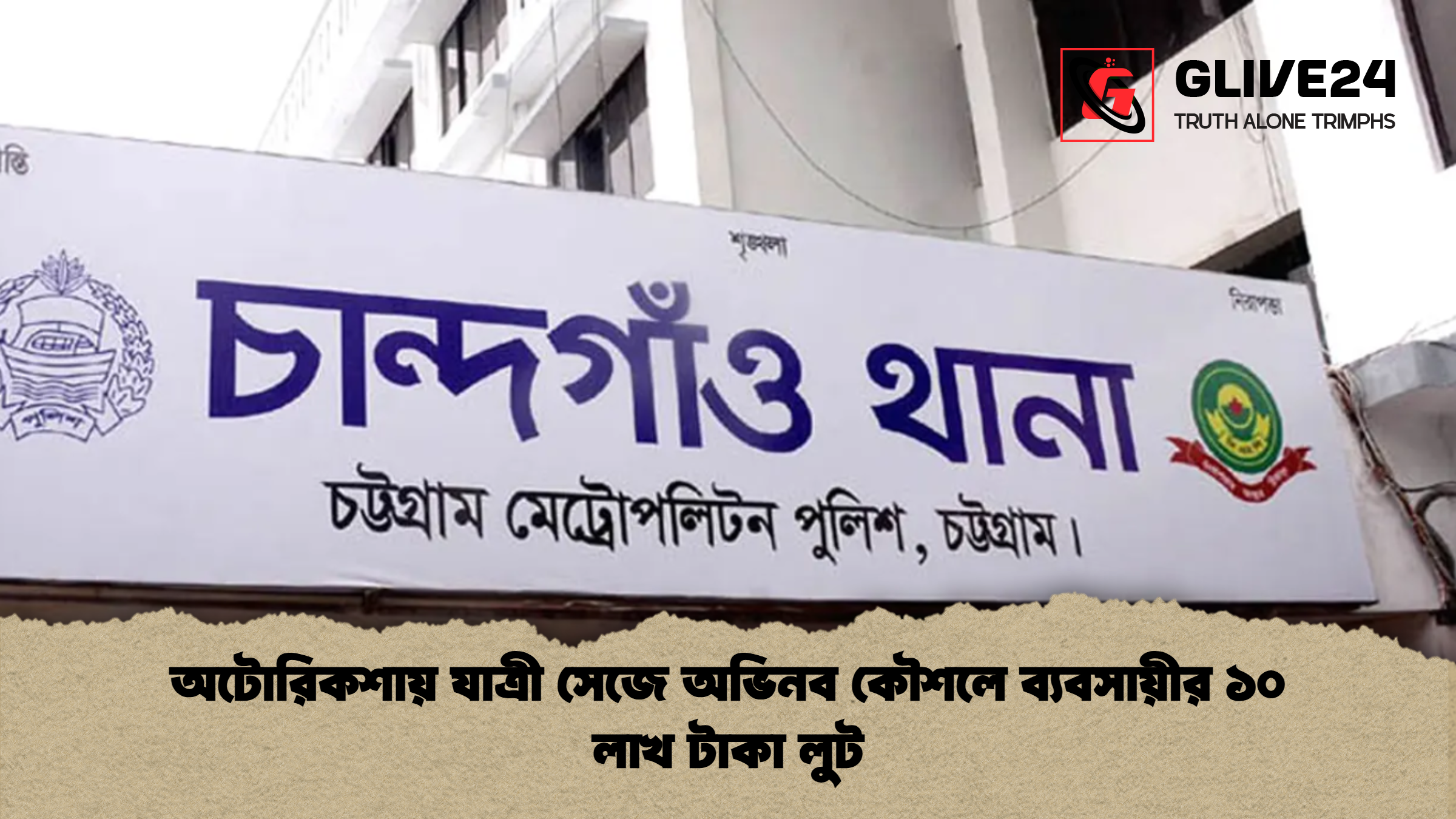 অটোরিকশায় যাত্রী সেজে অভিনব কৌশলে ব্যবসায়ীর ১০ লাখ টাকা লুট