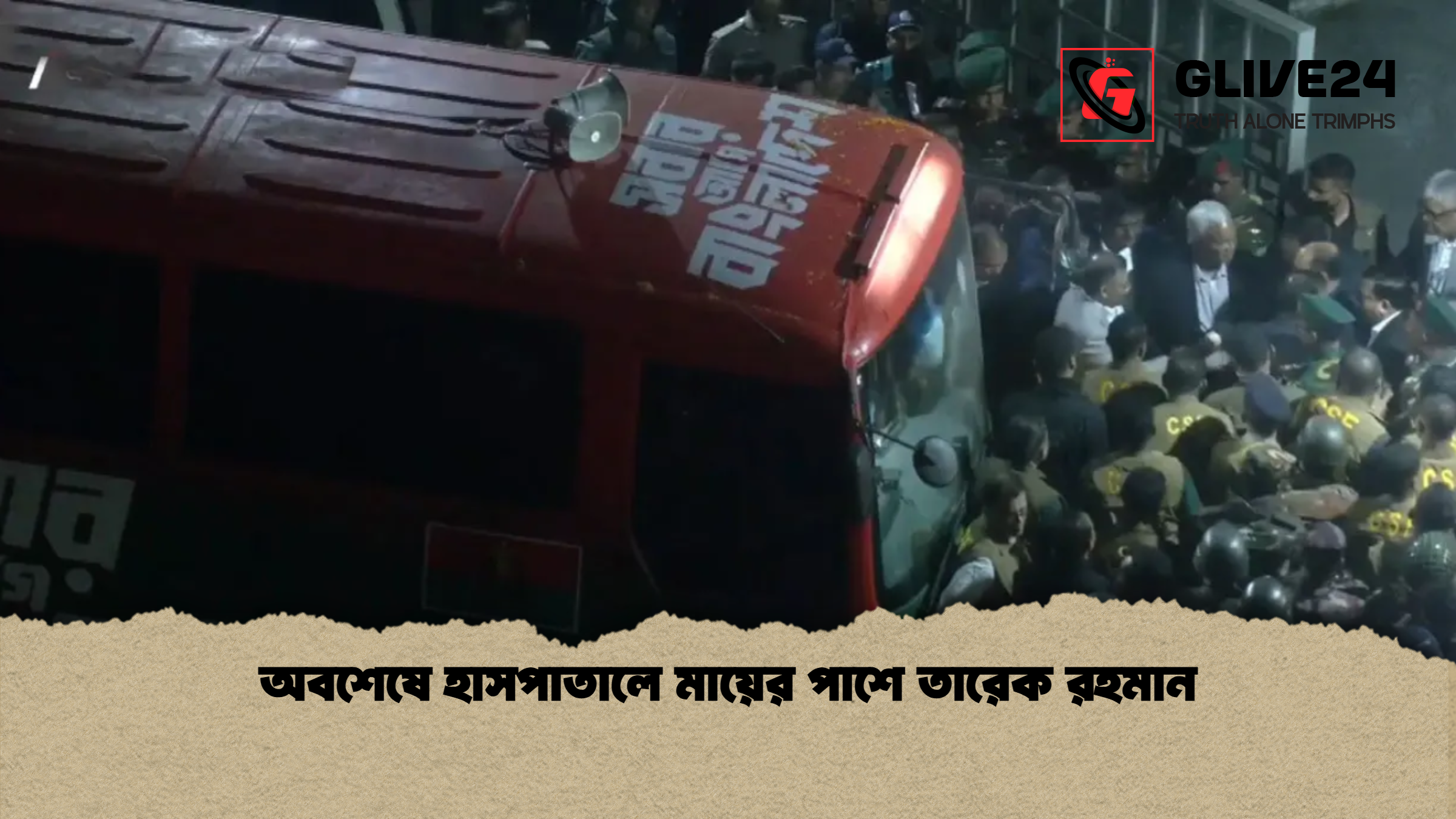 অবশেষে হাসপাতালে মায়ের পাশে তারেক রহমান