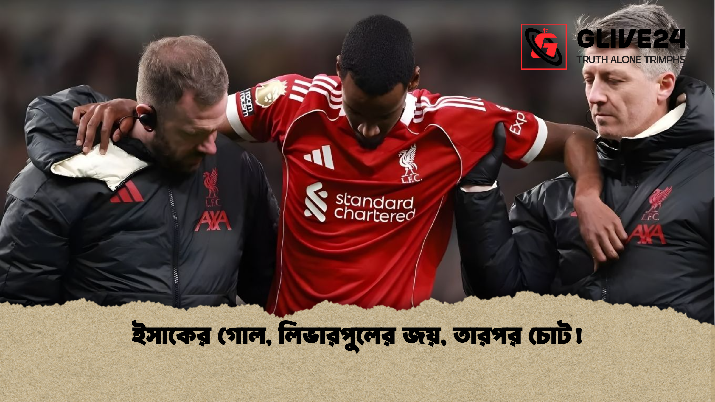 ইসাকের গোল, লিভারপুলের জয়, তারপর চোট!
