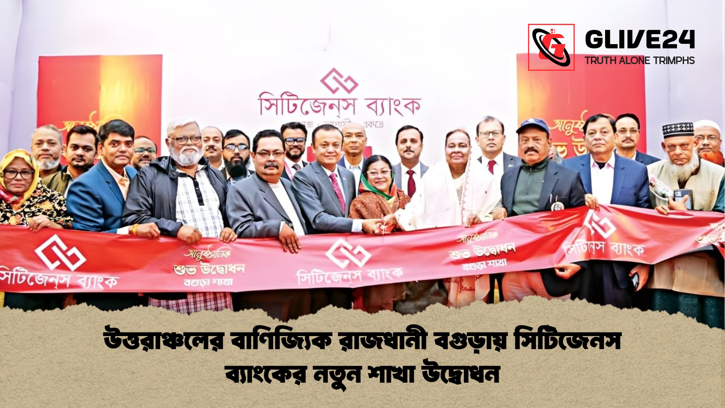 উত্তরাঞ্চলের বাণিজ্যিক রাজধানী বগুড়ায় সিটিজেনস ব্যাংকের নতুন শাখা উদ্বোধন